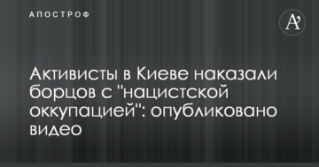 Активісти в Києві покарали борців з "нацистською окупацією": опубліковано відео