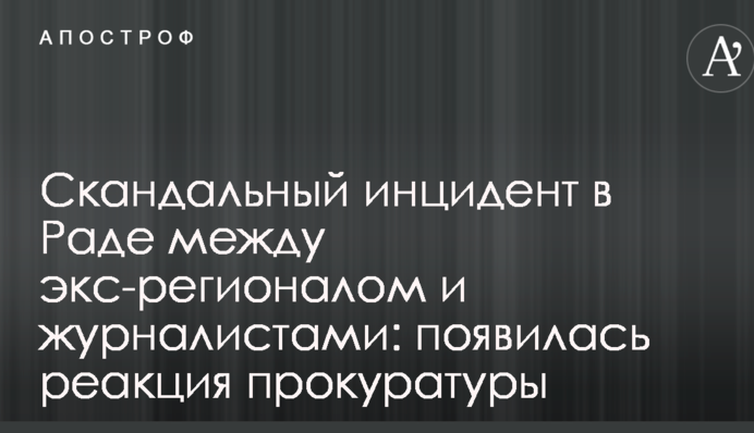 Скандальный инцидент в Раде между экс-регионалом и журналистами: появилась реакция прокуратуры