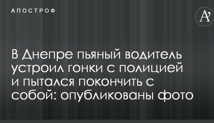 У Дніпрі п'яний водій влаштував гонки з поліцією і намагався накласти на себе руки: опубліковано фото