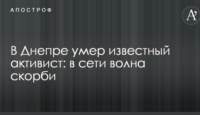 У Дніпрі помер відомий активіст: у мережі хвиля скорботи