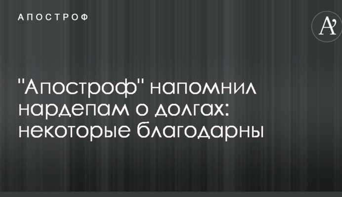 "Апостроф" нагадав нардепам про борги: деякі вдячні