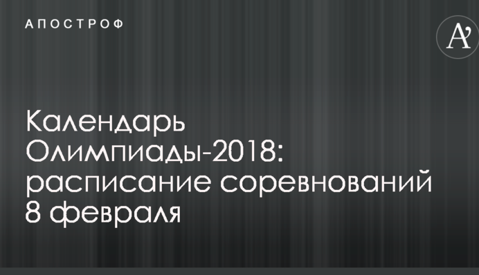 Календарь Олимпиады-2018: расписание соревнований 8 февраля