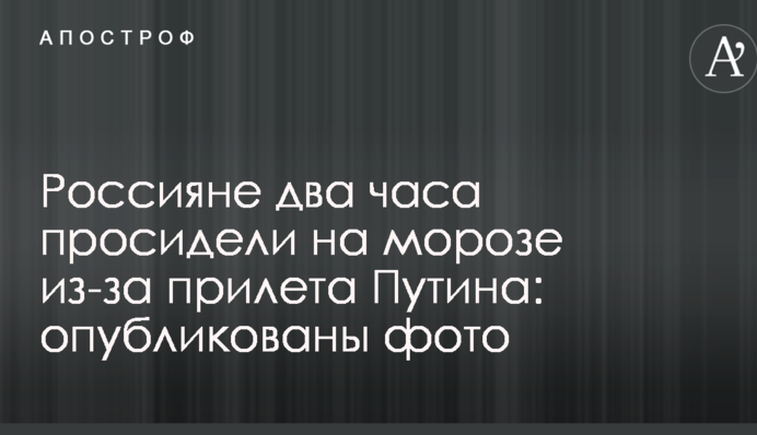 Росіяни дві години просиділи на морозі через приліт Путіна: опубліковані фото