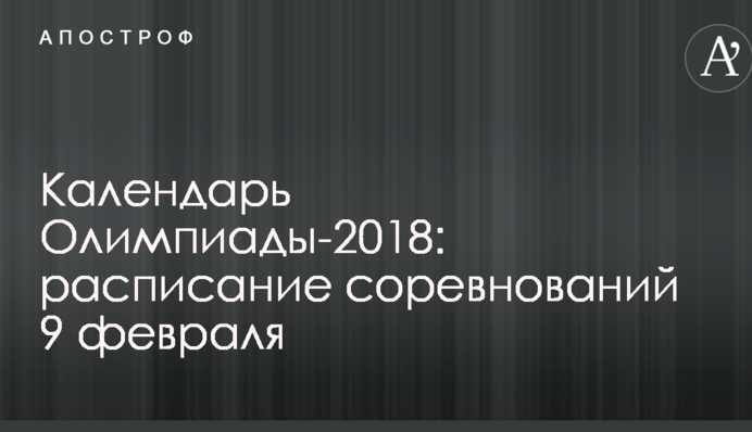 Календарь Олимпиады-2018: расписание соревнований 9 февраля