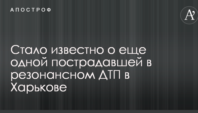 Стало известно о еще одной пострадавшей в резонансном ДТП в Харькове