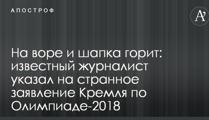 На воре и шапка горит: известный журналист указал на странное заявление Кремля по Олимпиаде-2018