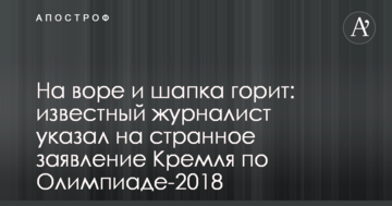 На злодії і шапка горить: відомий журналіст вказав на дивну заяву Кремля щодо Олімпіади-2018