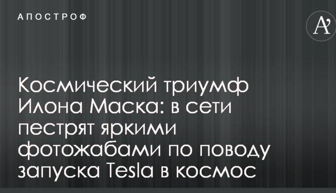 Космічний тріумф Ілона Маска:  мережі рясніють яскравими фотожабами з приводу запуску Tesla в космос