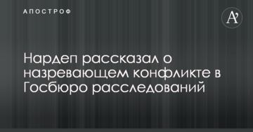 Нардеп розповів про назріваючий конфлікт в Держбюро розслідувань