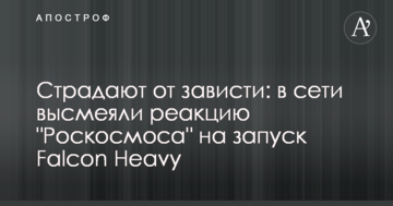 Страждають від заздрості: в мережі висміяли реакцію "Роскосмосу" на запуск Falcon Heavy
