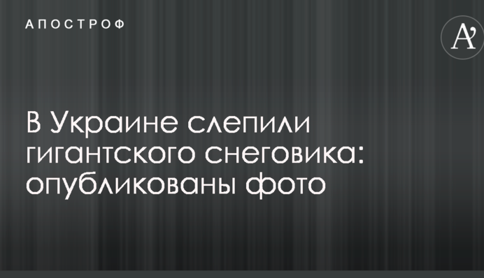 В Украине слепили гигантского снеговика: опубликованы фото
