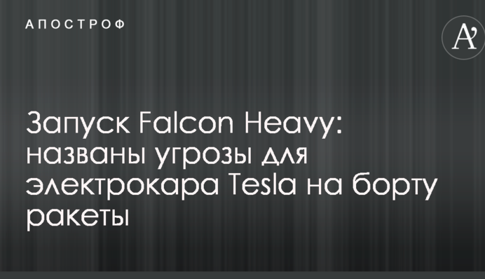 Запуск Falcon Heavу: названі загрози для електрокара Tesla на борту ракети