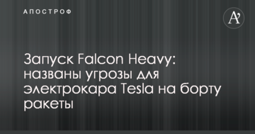 Запуск Falcon Heavу: названі загрози для електрокара Tesla на борту ракети