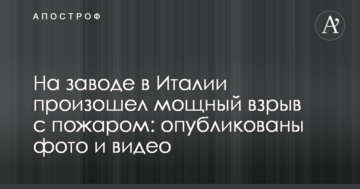 На заводі в Італії стався потужний вибух з пожежею: опубліковано фото та відео