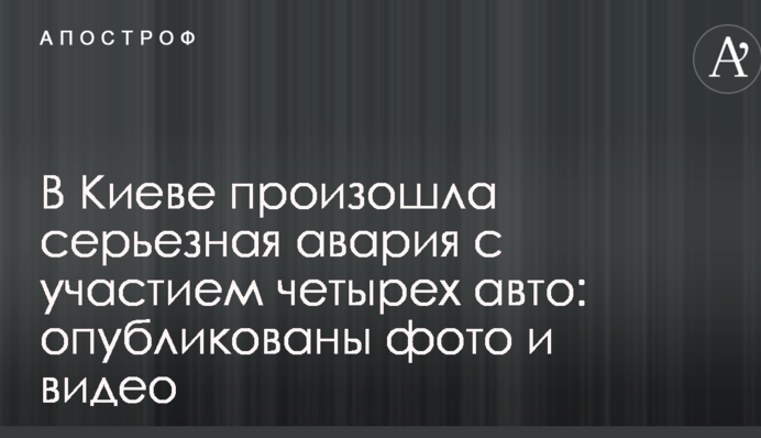 У Києві сталася серйозна аварія за участю чотирьох авто: опубліковані фото і відео