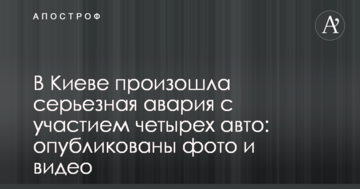 У Києві сталася серйозна аварія за участю чотирьох авто: опубліковані фото і відео