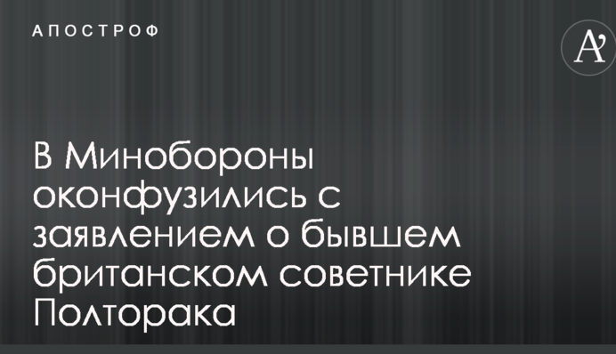 В українському Міноборони осоромилися з заявою про колишнього британського радника Полторака