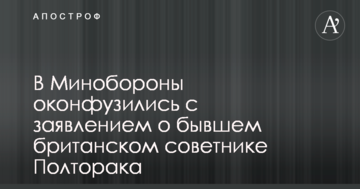 В українському Міноборони осоромилися з заявою про колишнього британського радника Полторака
