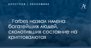 ​Forbes назвал имена богатейших людей, сколотивших состояние на криптовалютах