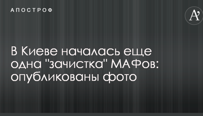 У Києві почалася ще одна 
