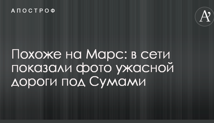 Схоже на Марс: в мережі показали фото жахливої дороги під Сумами