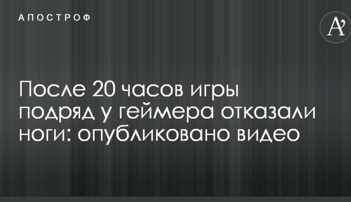Після 20 годин гри поспіль у геймера відмовили ноги: опубліковано відео