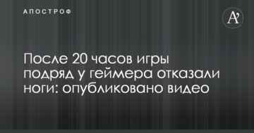 Після 20 годин гри поспіль у геймера відмовили ноги: опубліковано відео