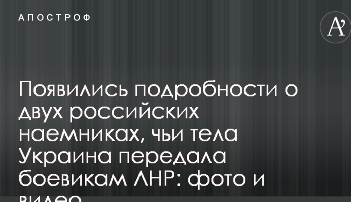 З'явилися подробиці про двох російських найманців, чиї тіла Україна передала бойовикам ЛНР: фото і відео