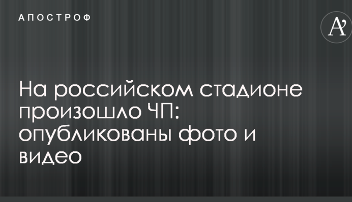 На російському стадіоні сталася НП: опубліковано фото і відео