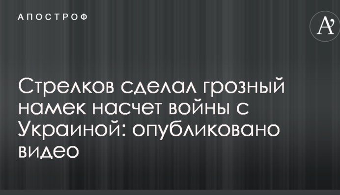 Экс-главарь ДНР сделал грозный намек насчет войны с Украиной: опубликовано видео