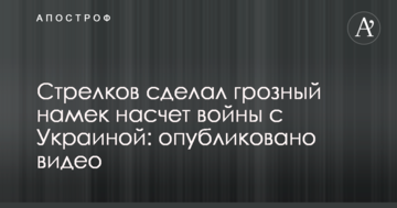 Екс-ватажок ДНР зробив грізний натяк щодо війни з Україною: опубліковано відео