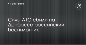 Сили АТО збили на Донбасі російський безпілотник