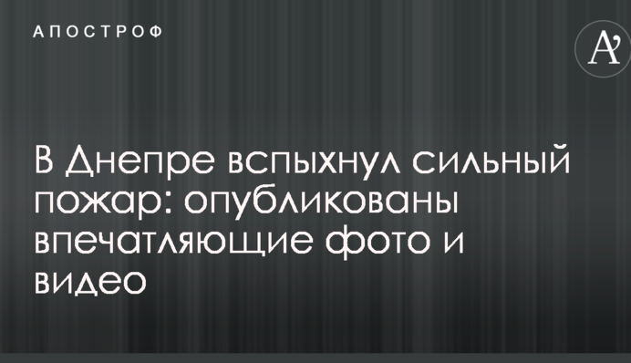 У Дніпрі спалахнула сильна пожежа: опубліковані вражаючі фото і відео