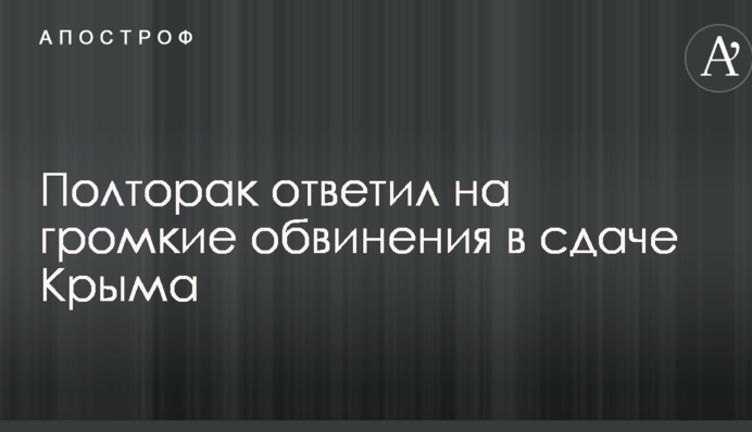Полторак ответил на громкие обвинения в сдаче Крыма