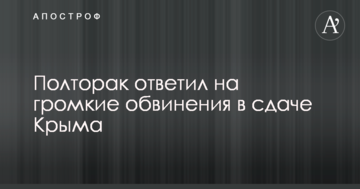 Полторак відповів на гучні звинувачення в здачі Криму