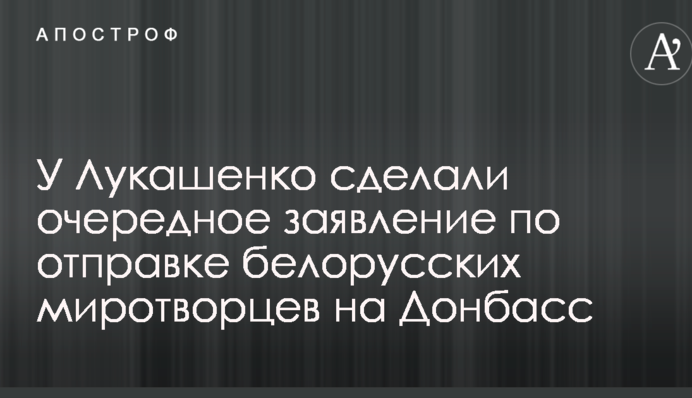 У Лукашенка зробили чергову заяву щодо відправки білоруських миротворців на Донбас