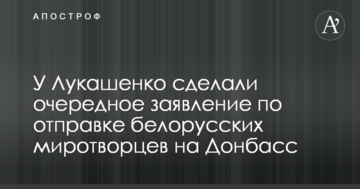 У Лукашенка зробили чергову заяву щодо відправки білоруських миротворців на Донбас