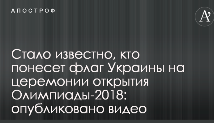 Стало відомо, хто понесе прапор України на церемонії відкриття Олімпіади-2018: опубліковано відео