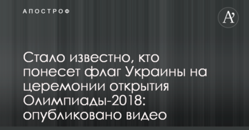 Стало відомо, хто понесе прапор України на церемонії відкриття Олімпіади-2018: опубліковано відео