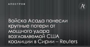 Війська Асада зазнали великих втрат від потужного удару очолюваної США коаліції в Сирії – Reuters