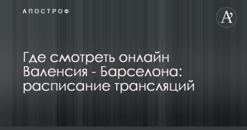 Де дивитися онлайн Валенсія - Барселона: розклад трансляцій