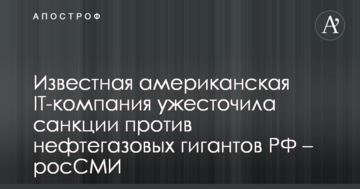 Відома американська IT-компанія посилила санкції проти нафтогазових гігантів РФ – росЗМІ