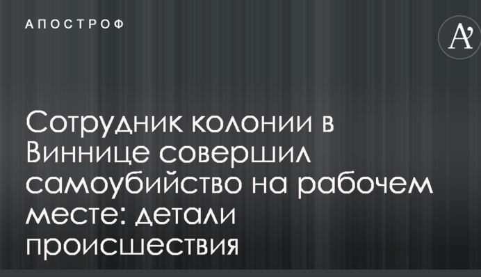 Співробітник колонії в Вінниці наклав на себе руки на робочому місці: деталі події