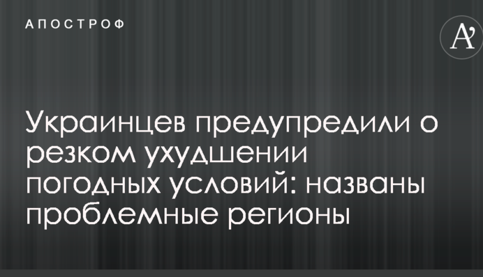 Украинцев предупредили о резком ухудшении погодных условий: названы проблемные регионы