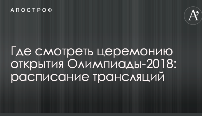 Где смотреть церемонию открытия Олимпиады-2018: расписание трансляций