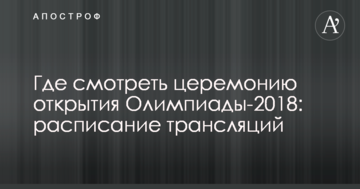 Де дивитися церемонію відкриття Олімпіади-2018: розклад трансляцій