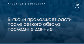 Биткоин продолжает расти после резкого обвала: последние данные