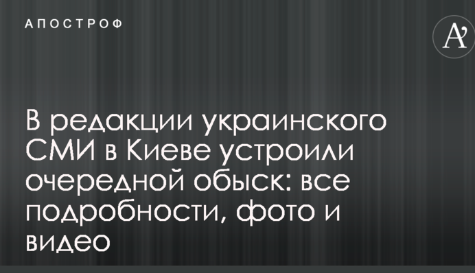 В редакции украинского СМИ в Киеве устроили очередной обыск: все подробности, фото и видео