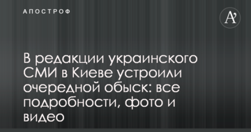 У редакції українського ЗМІ у Києві влаштували черговий обшук: всі подробиці, фото і відео