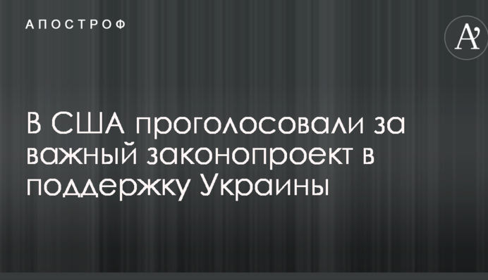 У США проголосували за важливий законопроект на підтримку України